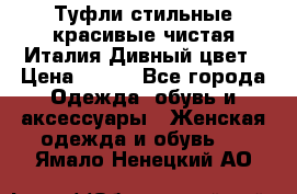 Туфли стильные красивые чистая Италия Дивный цвет › Цена ­ 425 - Все города Одежда, обувь и аксессуары » Женская одежда и обувь   . Ямало-Ненецкий АО